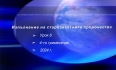 Урок N:8 "Изпълнение на старозаветните пророчества"